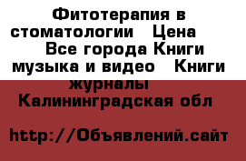 Фитотерапия в стоматологии › Цена ­ 479 - Все города Книги, музыка и видео » Книги, журналы   . Калининградская обл.